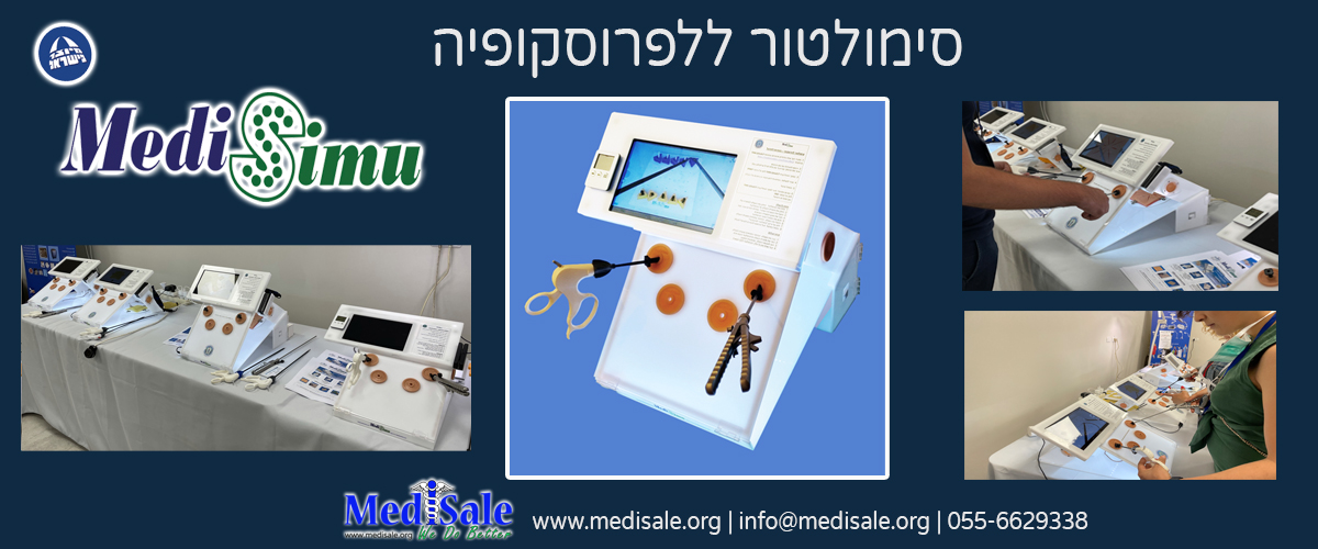 הסימולטור הלפרוסקופי בחסות איגוד הכירורגים הישראלי – אבן יסוד בהכשרת מתמחים בכירורגיה